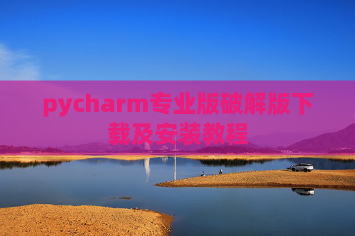 pycharm专业版破解版下载及安装教程