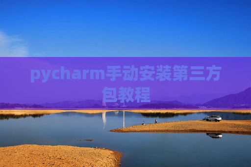 pycharm手动安装第三方包教程